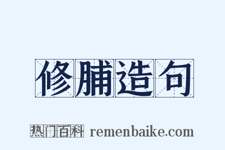 修脯造句是什么意思的图片